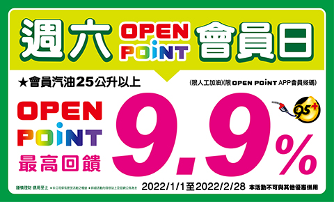 台塑週六OPEN OPINT APP會員日(延長至2022年2月28日)